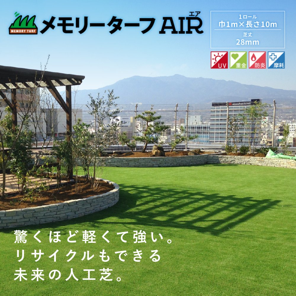 人工芝 メモリーターフ エアー AIR forガーデン MTA28-01101本 水はけ 芝丈28mm 雑草対策 庭 屋上 ドッグラン リサイクル可能 防草シート不要