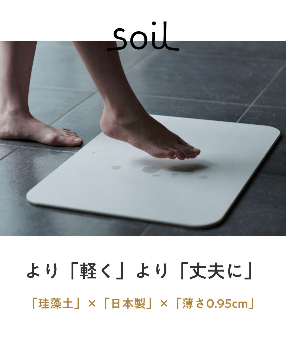 【新品未使用】soil 珪藻土　バスマット　ライト soil｜バスマット ライト リバーシブル | KONCENT Web shop｜アッシュ
