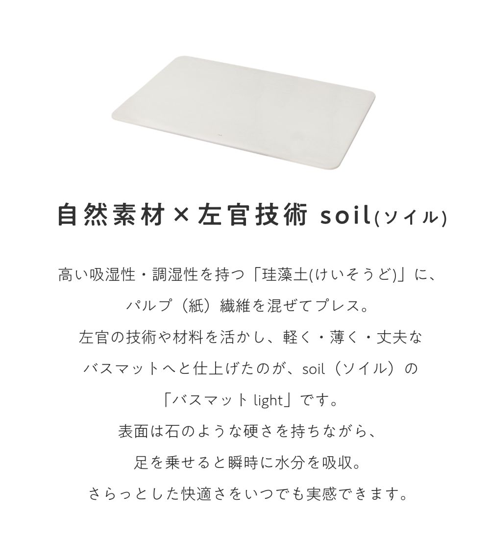 SOIL BATH MAT light ソイル バスマット ライト 珪藻土 soil ソイル 吸水 速乾 乾燥 防カビ 抗菌 自然 コンパクト 一人暮らし  軽量 |  | 02