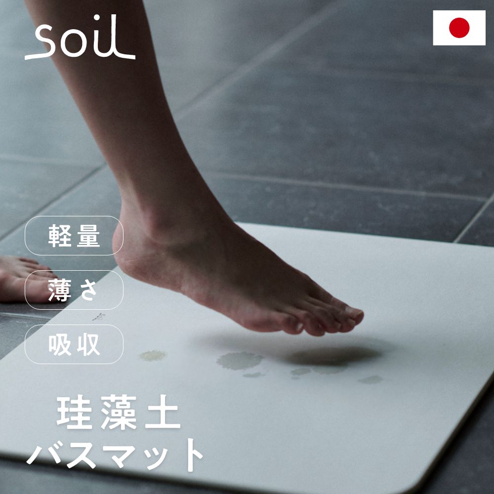 SOIL BATH MAT light ソイル バスマット ライト 珪藻土 soil 吸水 速乾