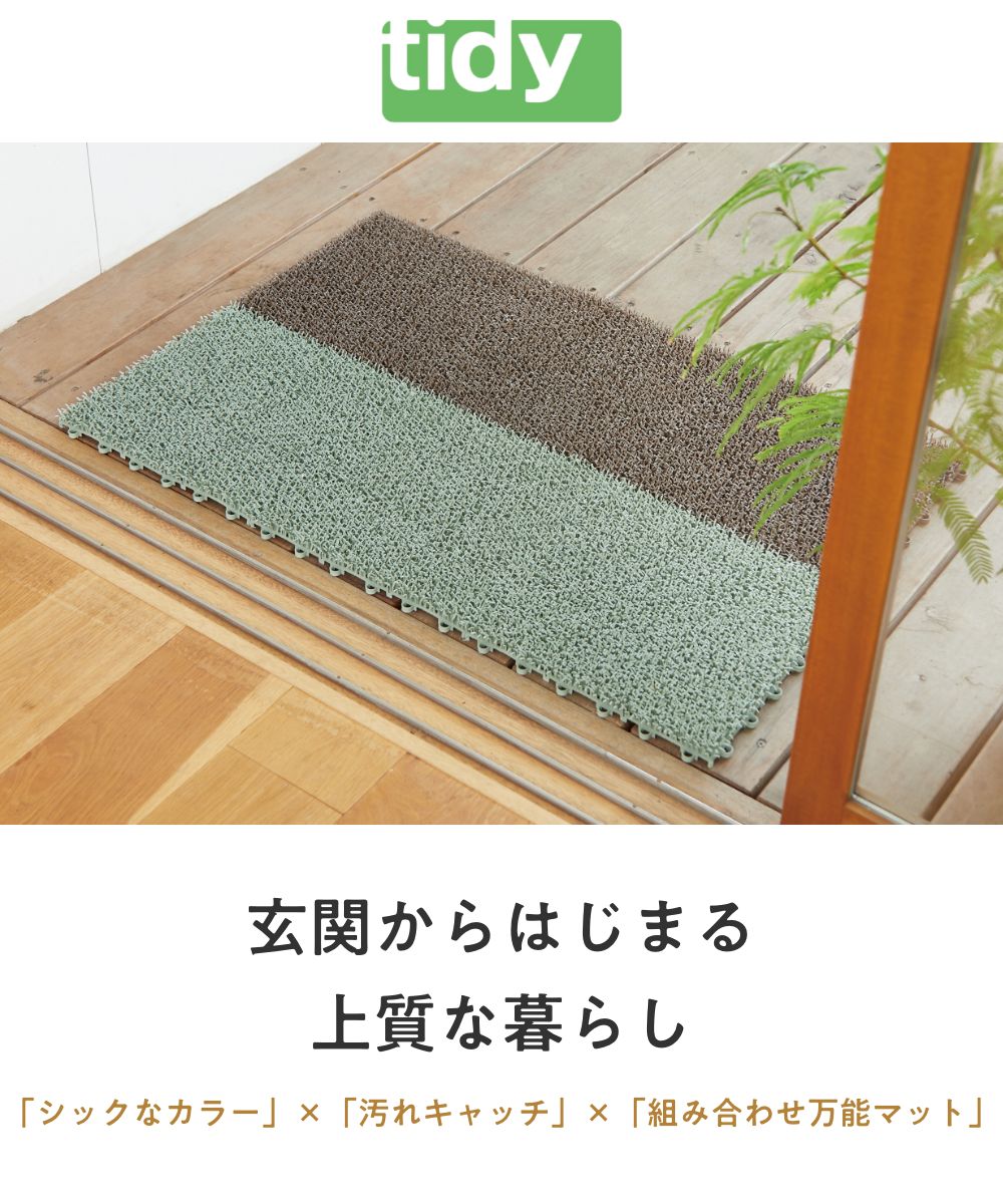 全3色 tidy シバマット 人工芝マット ドアマット テラモト ShibaMat ティディ  玄関マット ガーデニング ドアマット ベランダ オフィス テラモト | tidy | 04