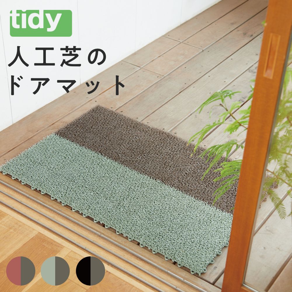 全3色 tidy シバマット 人工芝マット ドアマット テラモト ShibaMat ティディ  玄関マット ガーデニング ドアマット ベランダ オフィス テラモト | tidy