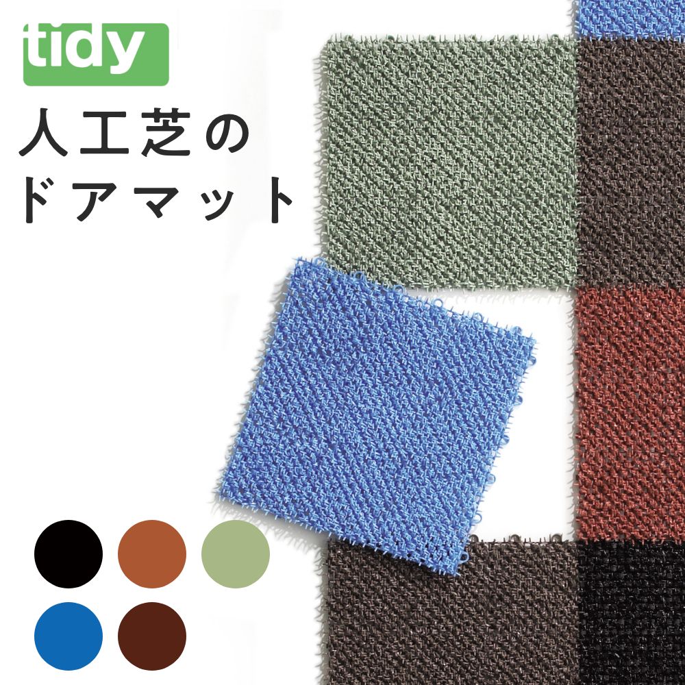 全5色 tidy シバラグ 同色カラー×2個セット 人工芝マット テラモト ShibaRug ティディ  玄関マット ガーデニング ドアマット ベランダ オフィス テラモト | tidy