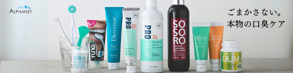 オーラルケアのアルファネット ヘッダー画像