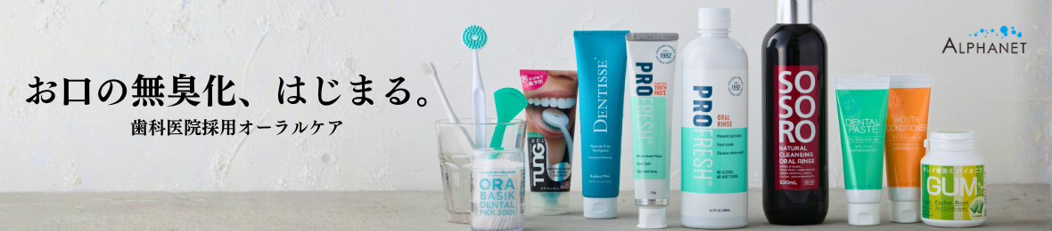 オーラルケアのアルファネット ヘッダー画像