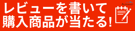レビューでプレゼントキャンペーン