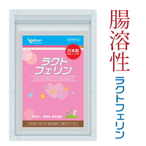 Alphay ラクトフェリン サプリ 300mg（90粒入り）腸溶性 妊活 乳酸菌 