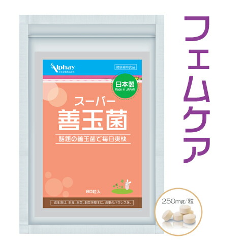 乳酸菌❣️ Alphay デリケートゾーン サプリ 60粒 日本製 クリスタパス菌 ラクト