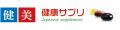 健康サプリ ロゴ