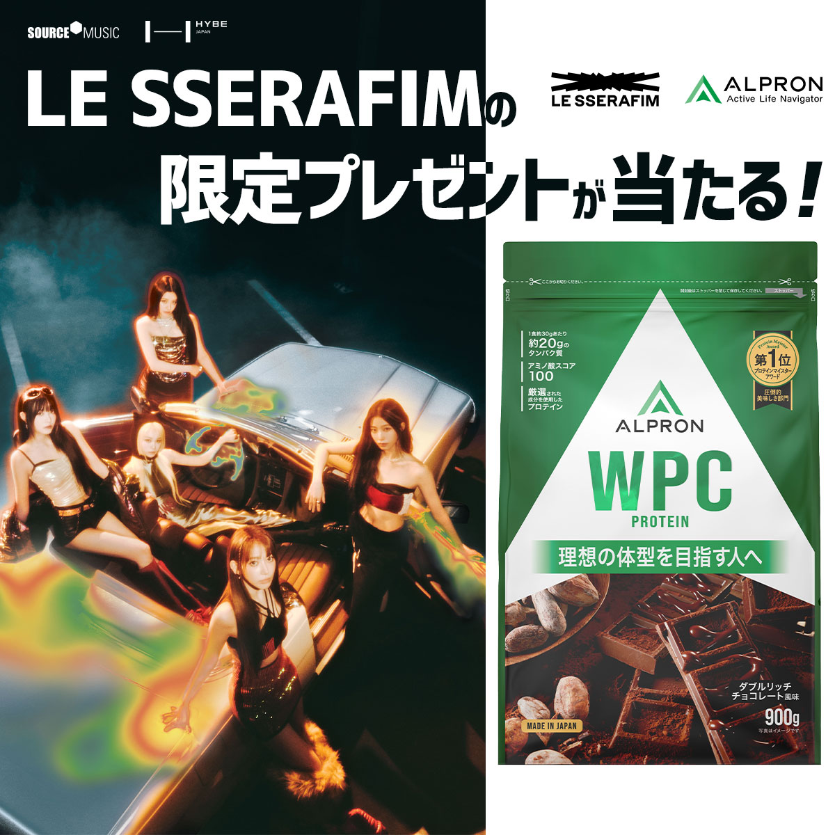 【LE SSERAFIMの限定プレゼントが当たる！】WPC ホエイプロテイン 900g ダブルリッチチョコレート ALPRON アルプロン ダイエット 美味しい｜アルプロンYahoo!ショップ