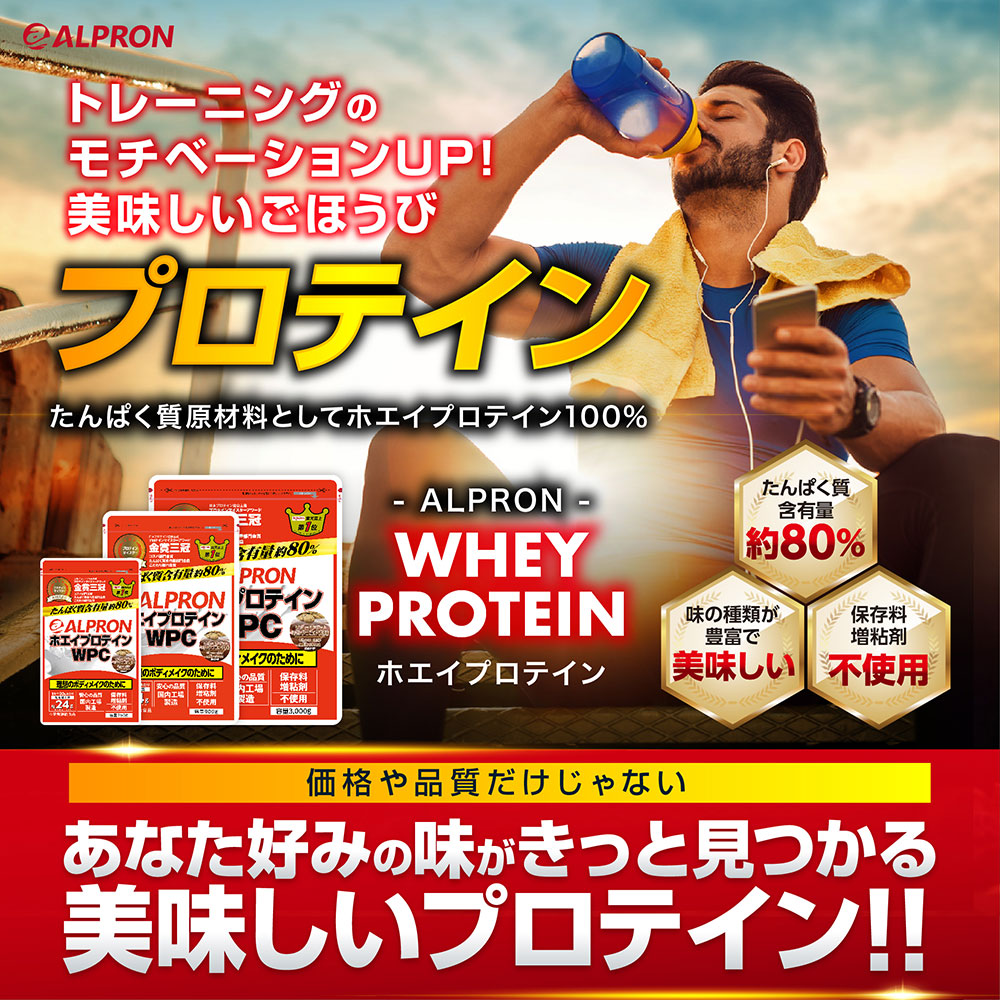 【30%クーポン】公式 プロテイン ホエイプロテイン 900g×3個セット アルプロン WPC 選べるフレーバー ホエイ アミノ酸 ダイエット 女性 男性 在庫限り | アルプロン | 01