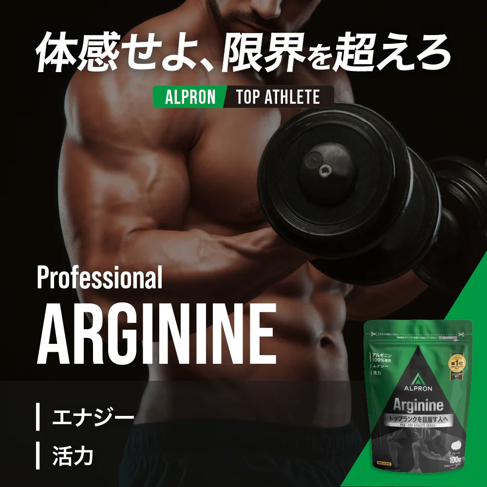 アルギニン