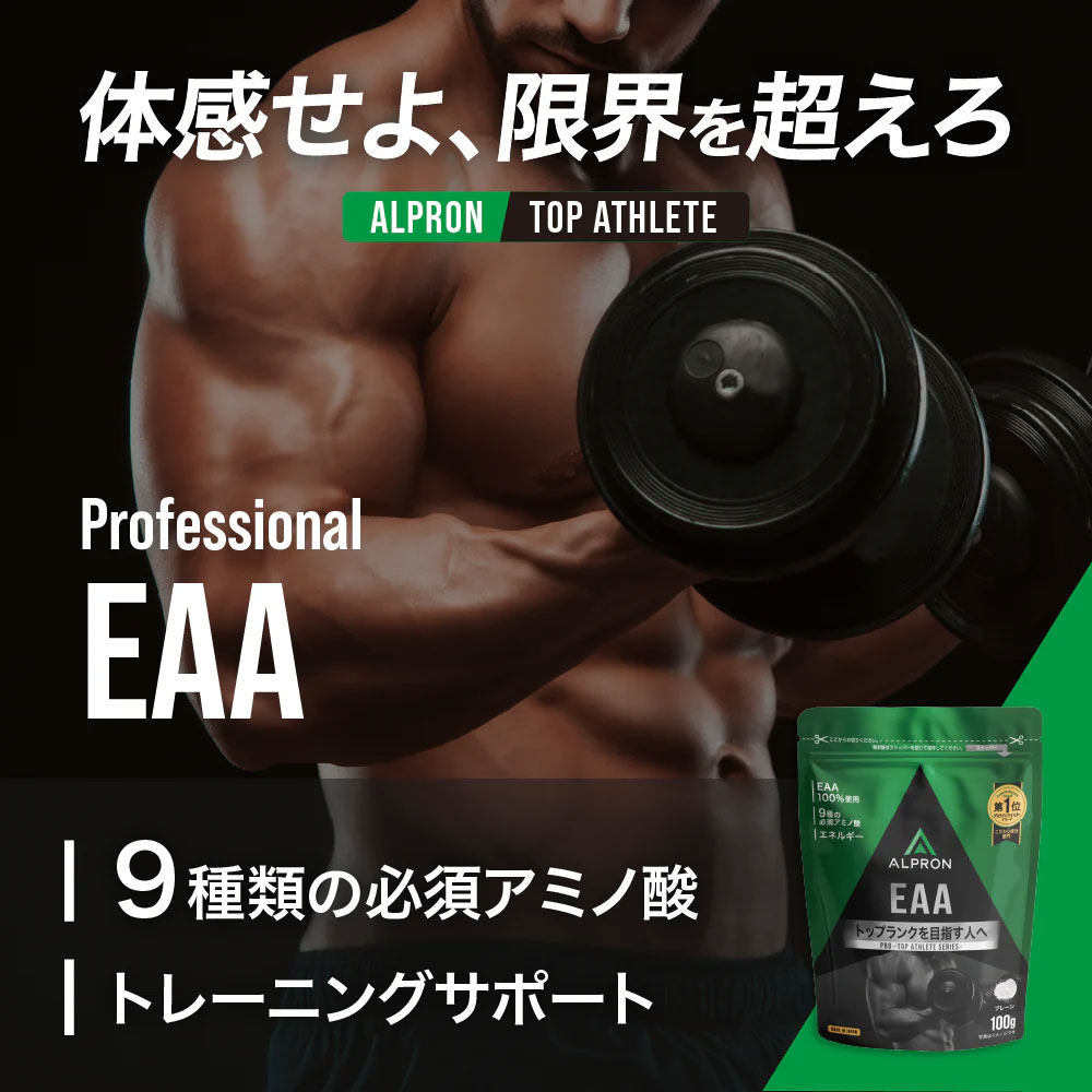 【販売終了】EAA サプリ サプリメント 100g アルプロン アミノ酸 筋トレ スポーツ トレーニング 女性 男性 オススメ PROシリーズ 関連画像1