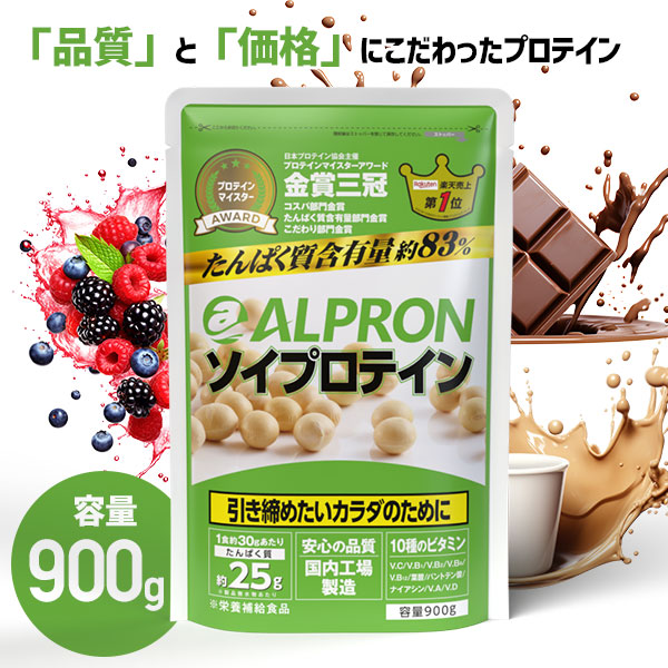 【15％OFF】ソイプロテイン 900g ダイエットサプリ 選べる アルプロン ソイ ダイエット 置き換え 男性 女性 美容 たんぱく質