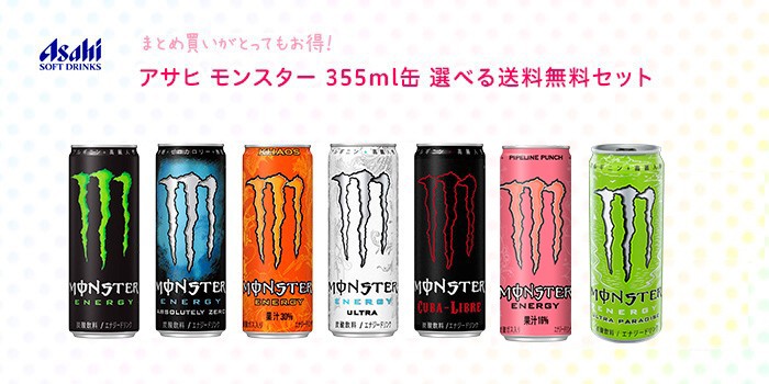 モンスター 選べる48本 送料無料 355ml缶 24本入 X 2ケース 別途送料地域あり アクアライフサービス 通販 Paypayモール