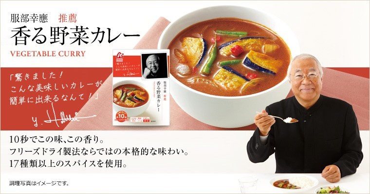 アマノフーズ 服部幸應推薦 香る野菜カレー