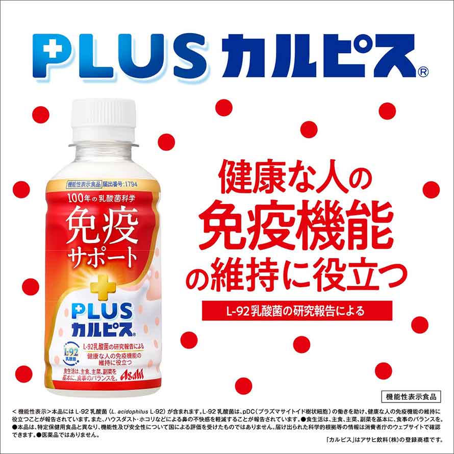 PLUSカルピス 免疫サポート