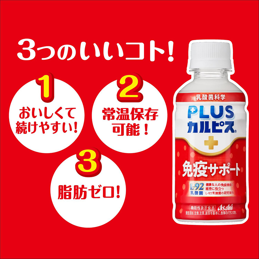 PLUSカルピス 免疫サポート