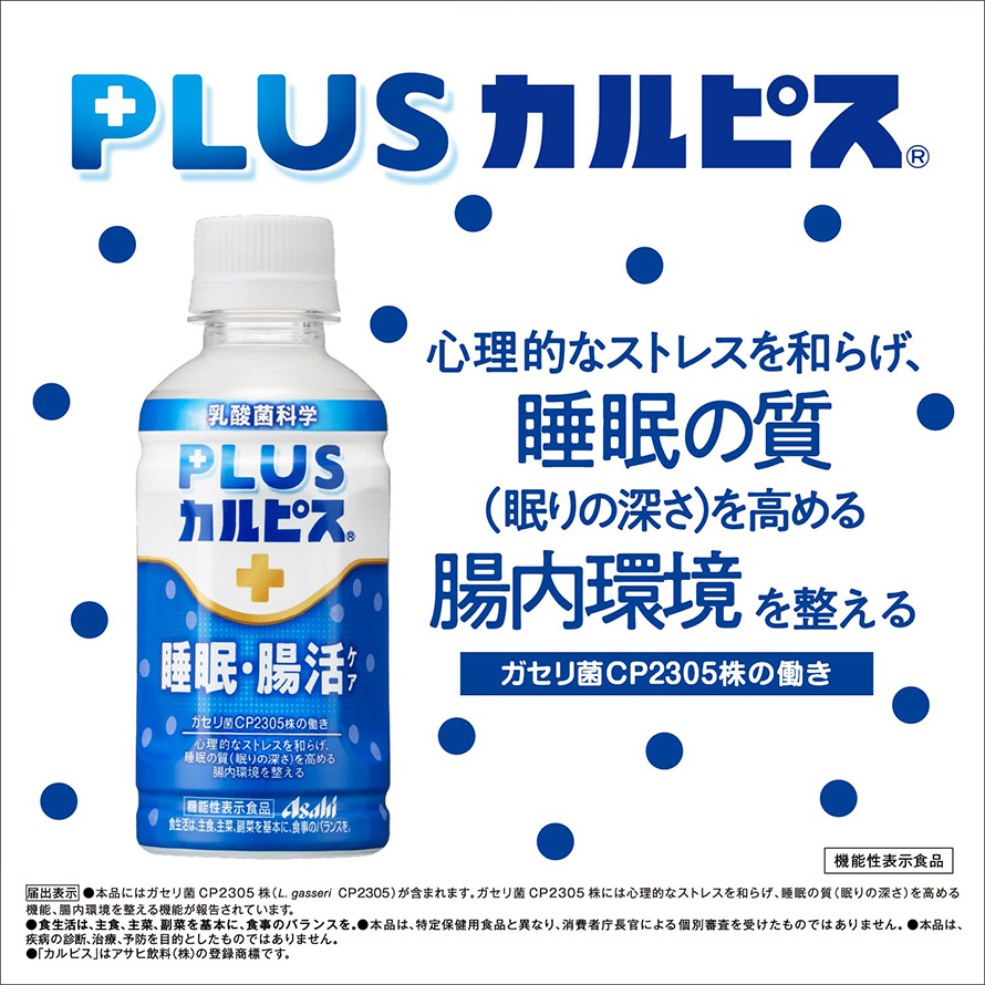 PLUSカルピス 睡眠・腸活ケア