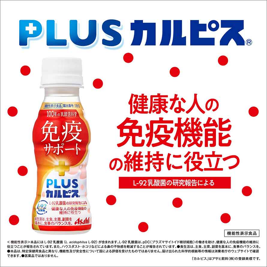 カルピス PLUSカルピス 免疫サポート 100ml 30本 機能性表示食品 送料