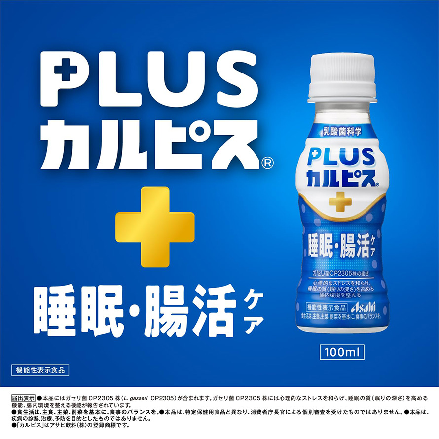 PLUSカルピス 睡眠・腸活ケア