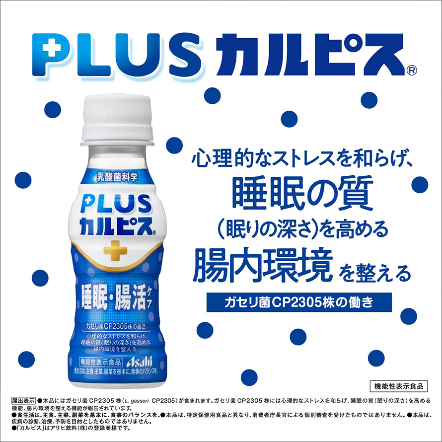 PLUSカルピス 睡眠・腸活ケア