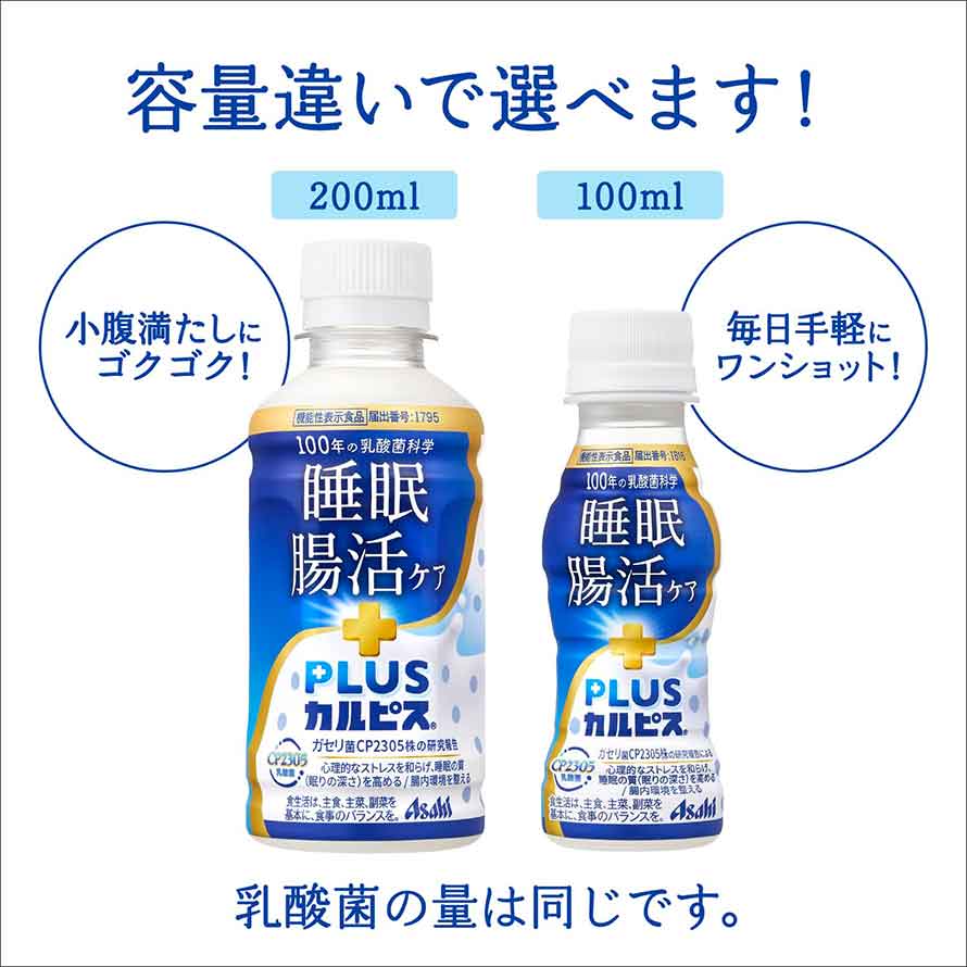 PLUSカルピス 睡眠・腸活ケア