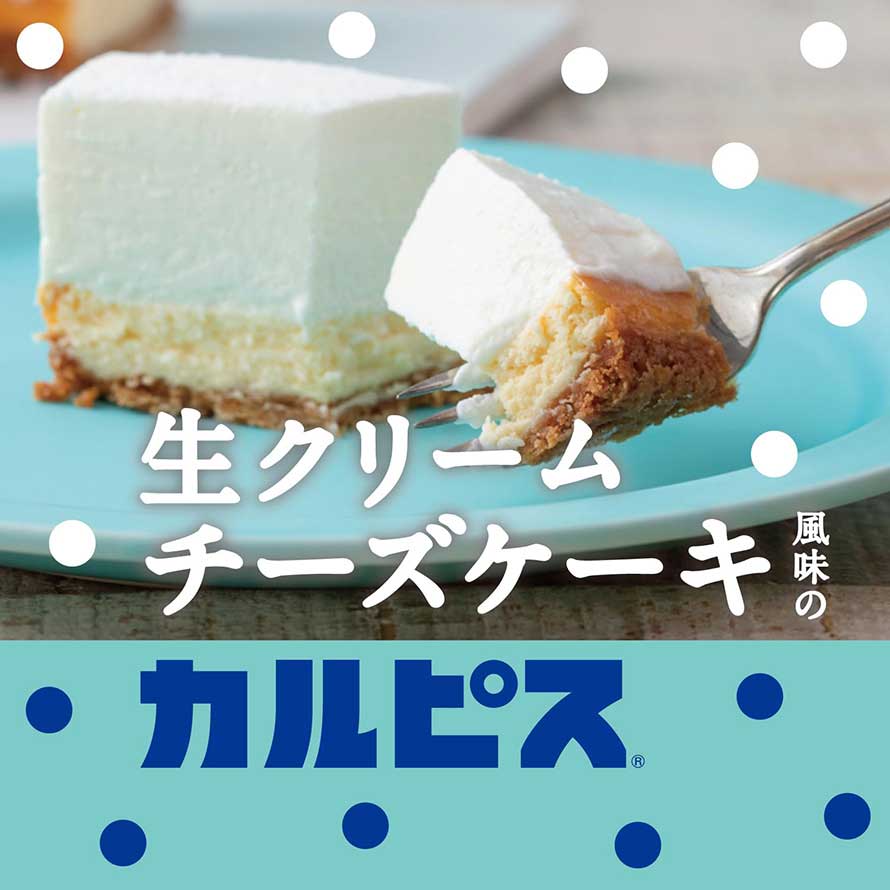 アサヒ飲料 生クリームチーズケーキ風味のカルピス