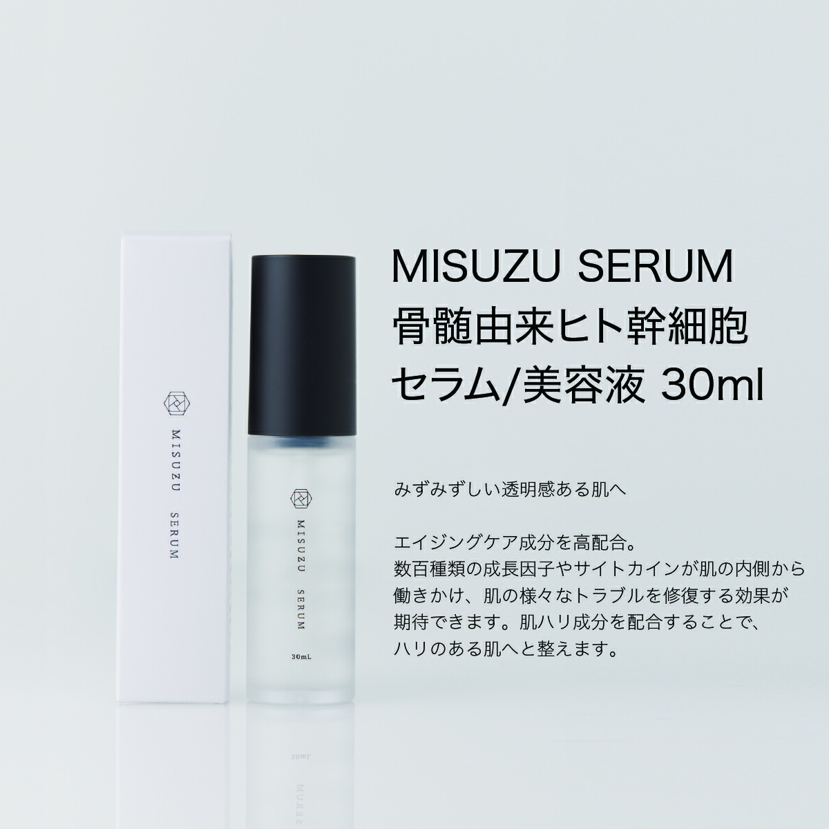 MISUZU ミスズ 骨髄由来ヒト幹細胞コスメ 美容液 30ml 