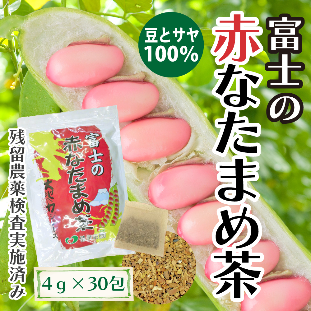 豆茶ページ なた豆茶 国産 富士の赤なた豆茶 100%豆とサヤ(4g×30包) │ 刀豆茶 な