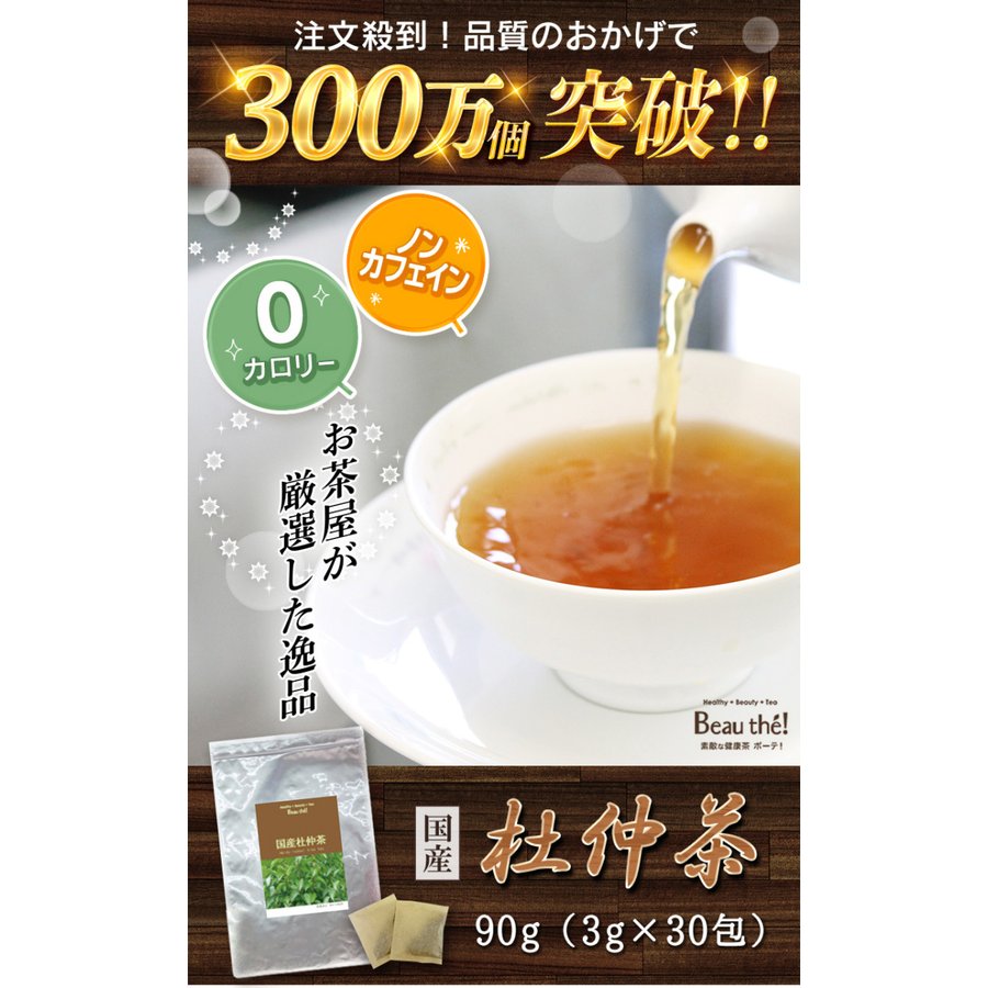 注文殺到！販売数300万個突破のボーテのおいしい杜仲茶