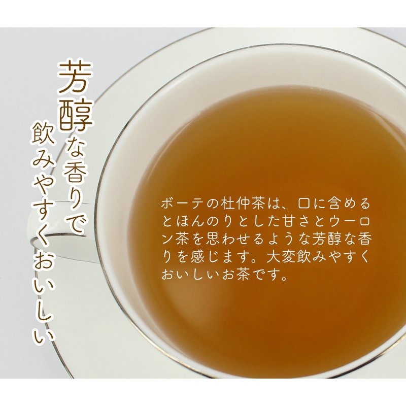 芳醇な香りで飲みやすいボーテの杜仲茶。