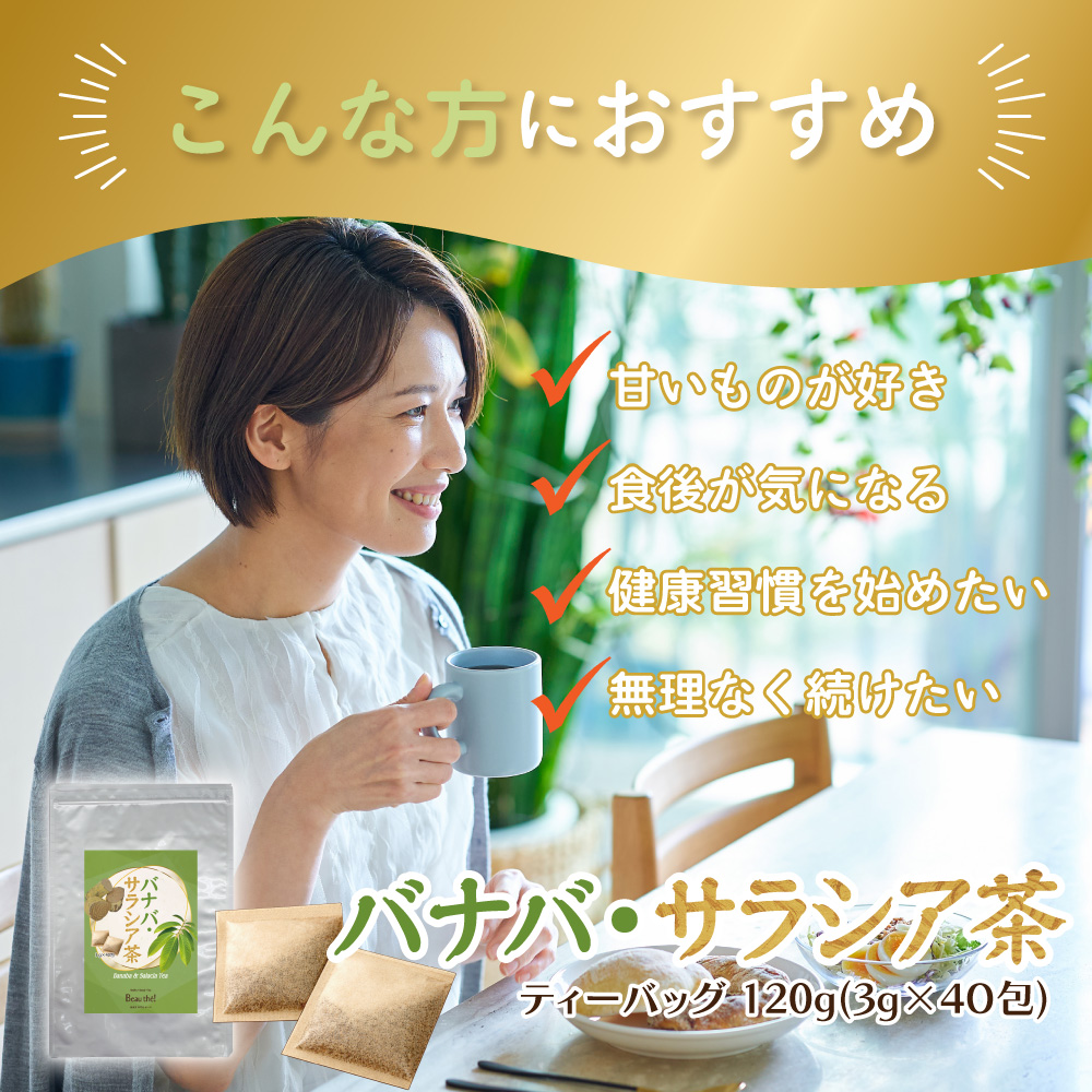 バナバ・サラシア茶　1袋　3ｇ×40包　ティーバッグ　ノンカフェイン　【DM便・送料無料】 |  | 01