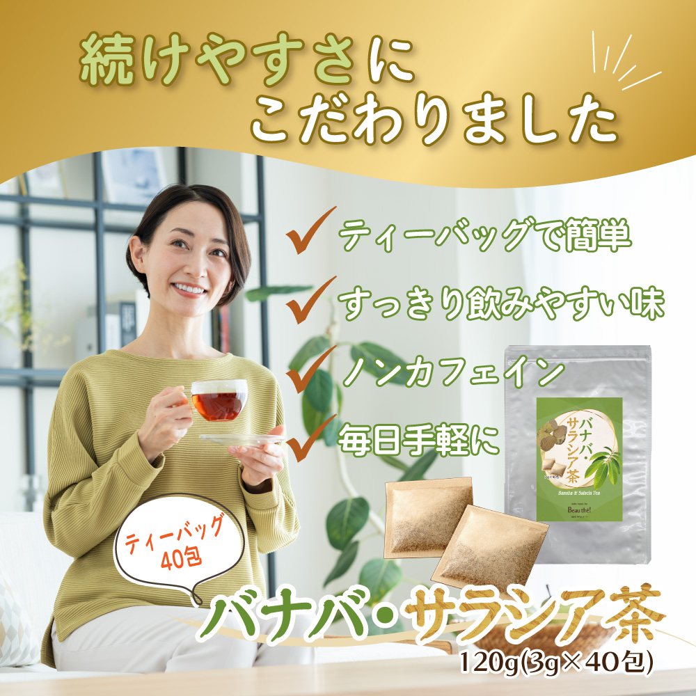 バナバ・サラシア茶　1袋　3ｇ×40包　ティーバッグ　ノンカフェイン　【DM便・送料無料】 |  | 03