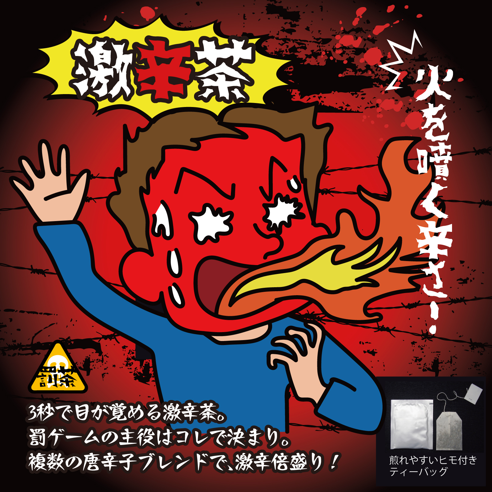 【罰茶シリーズ】激辛茶 1.5ｇ×4包 ティーバッグ 個包装 | 