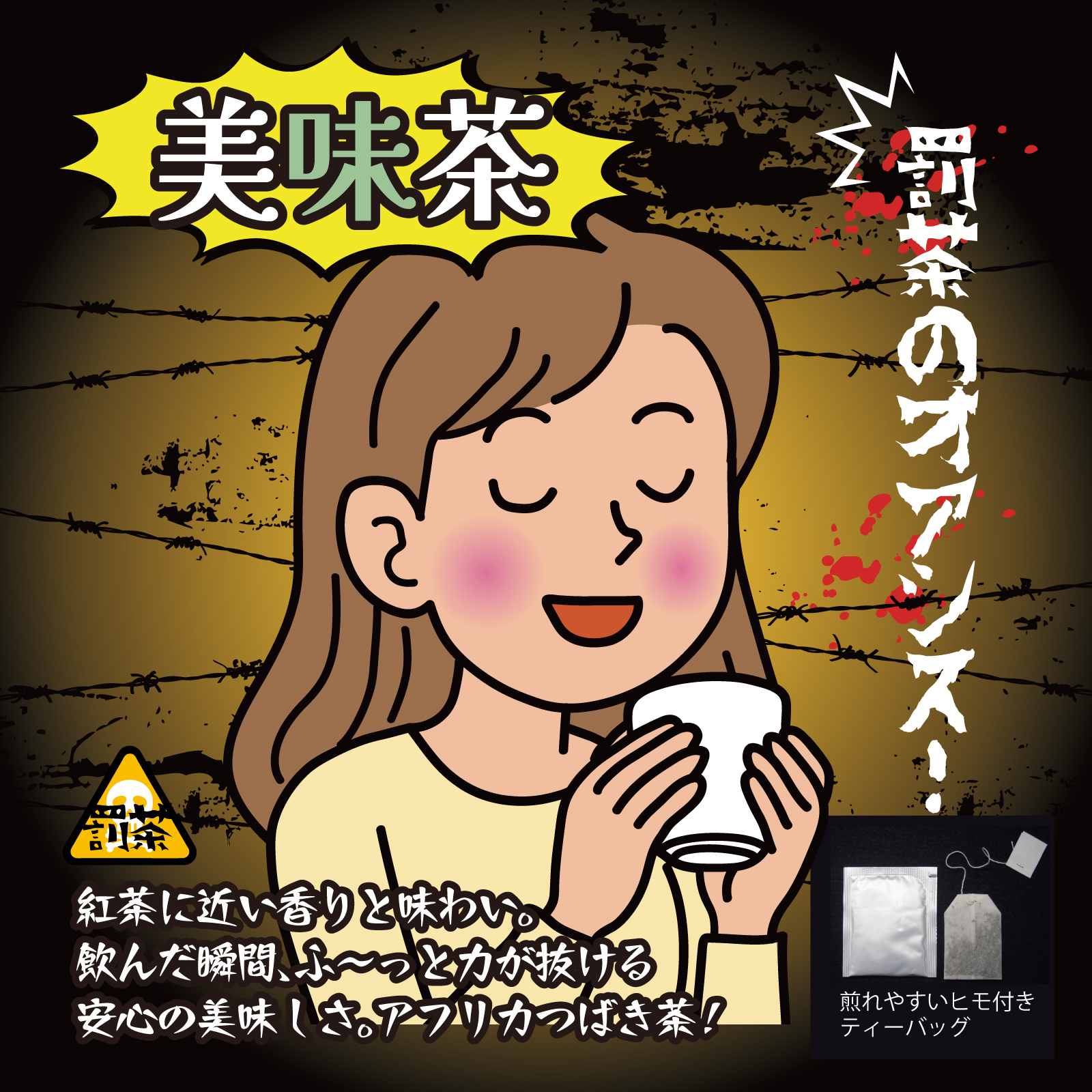 【罰茶シリーズ】美味茶 1.3ｇ×4包 ティーバッグ 個包装 | 