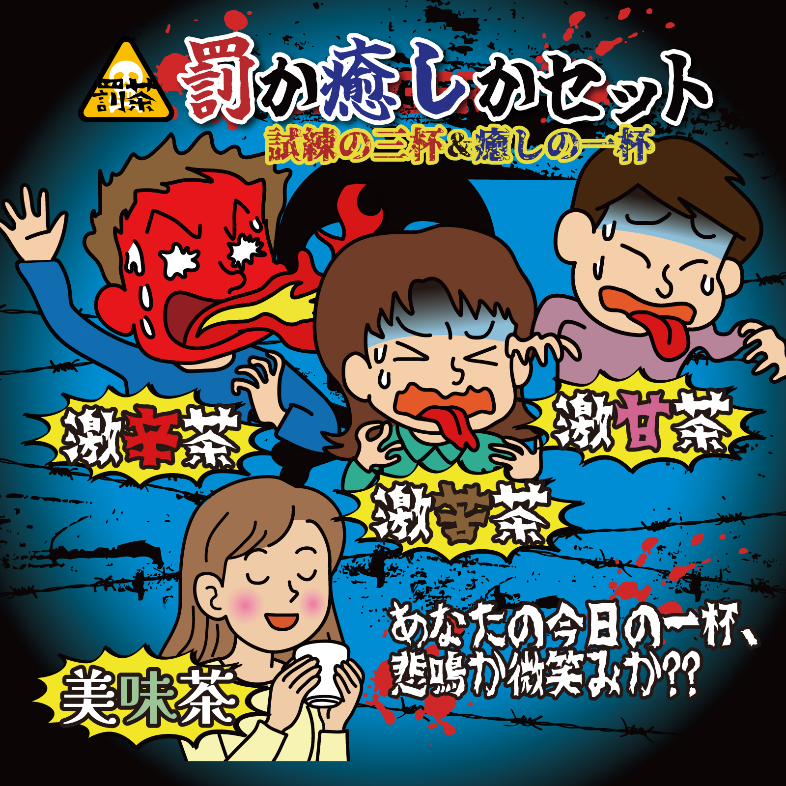 【罰茶シリーズ】4種セット (激辛茶・激苦茶・激甘茶・美味茶) ティーバッグ 罰か癒しかセット 個包装 | 