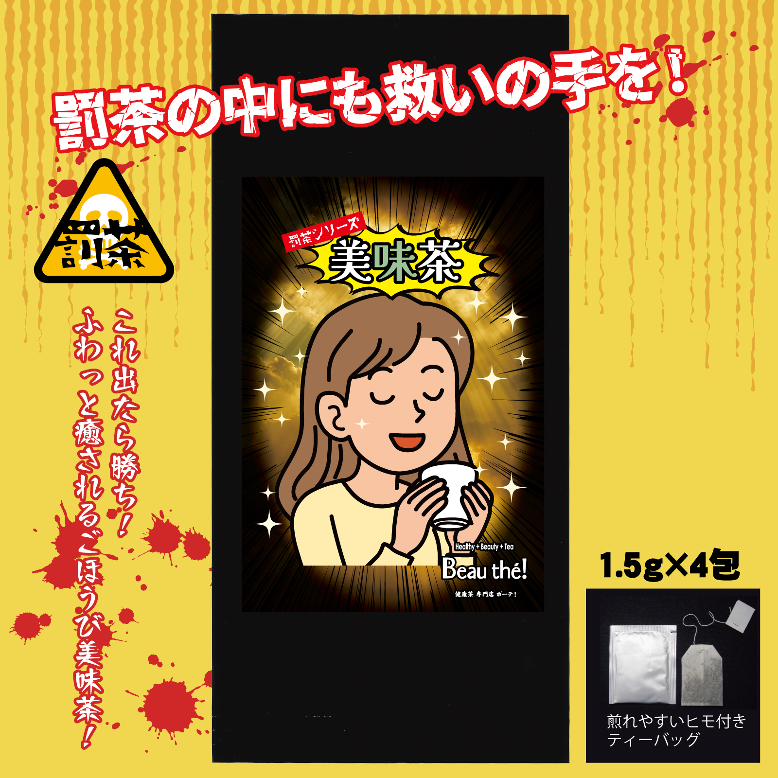 【罰茶シリーズ】美味茶 1.3ｇ×4包 ティーバッグ 個包装 |  | 01