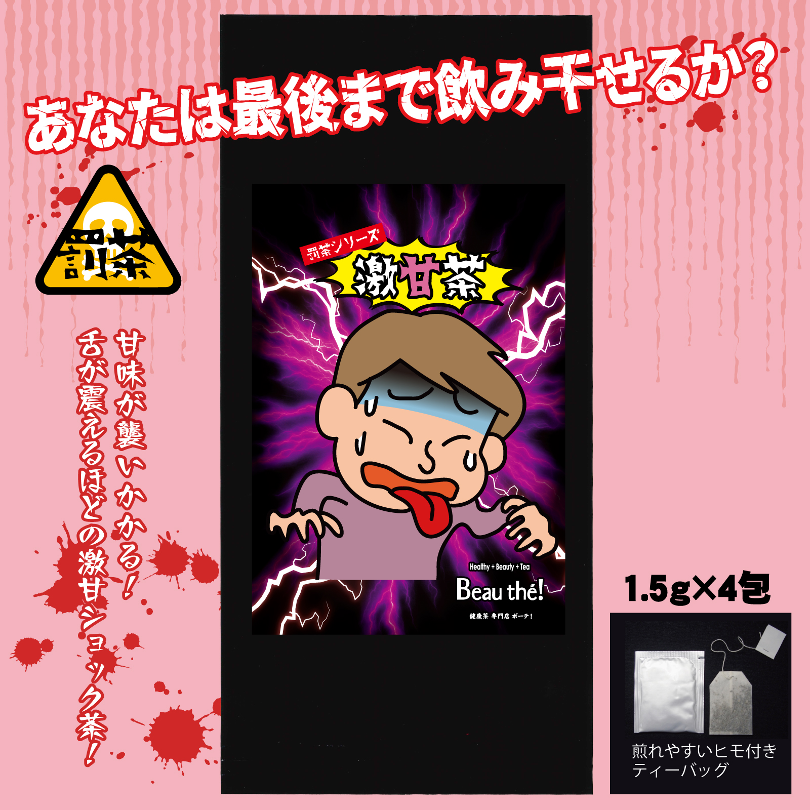 【罰茶シリーズ】激甘茶 1.5ｇ×4包 ティーバッグ 個包装 |  | 01