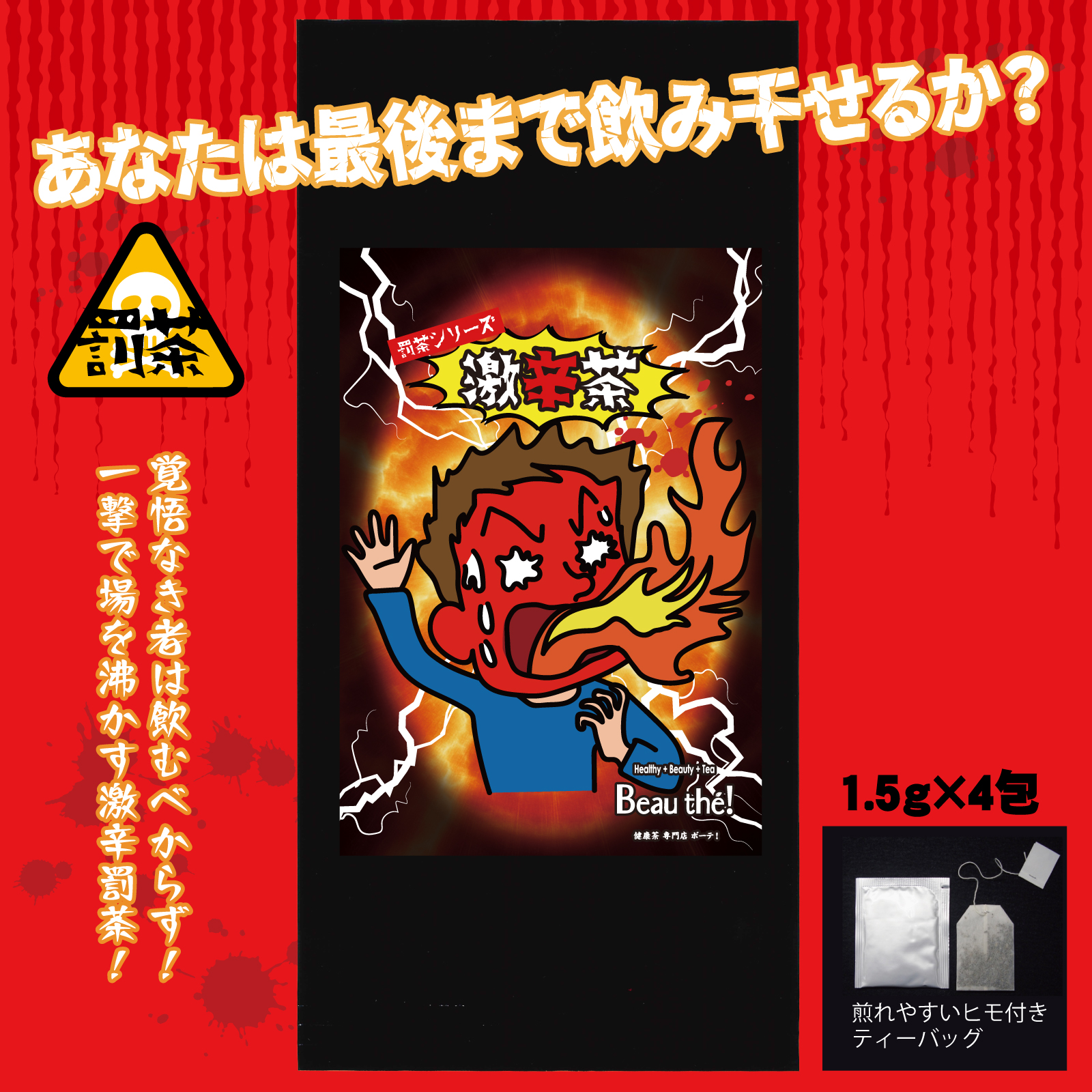 【罰茶シリーズ】激辛茶 1.5ｇ×4包 ティーバッグ 個包装 |  | 01