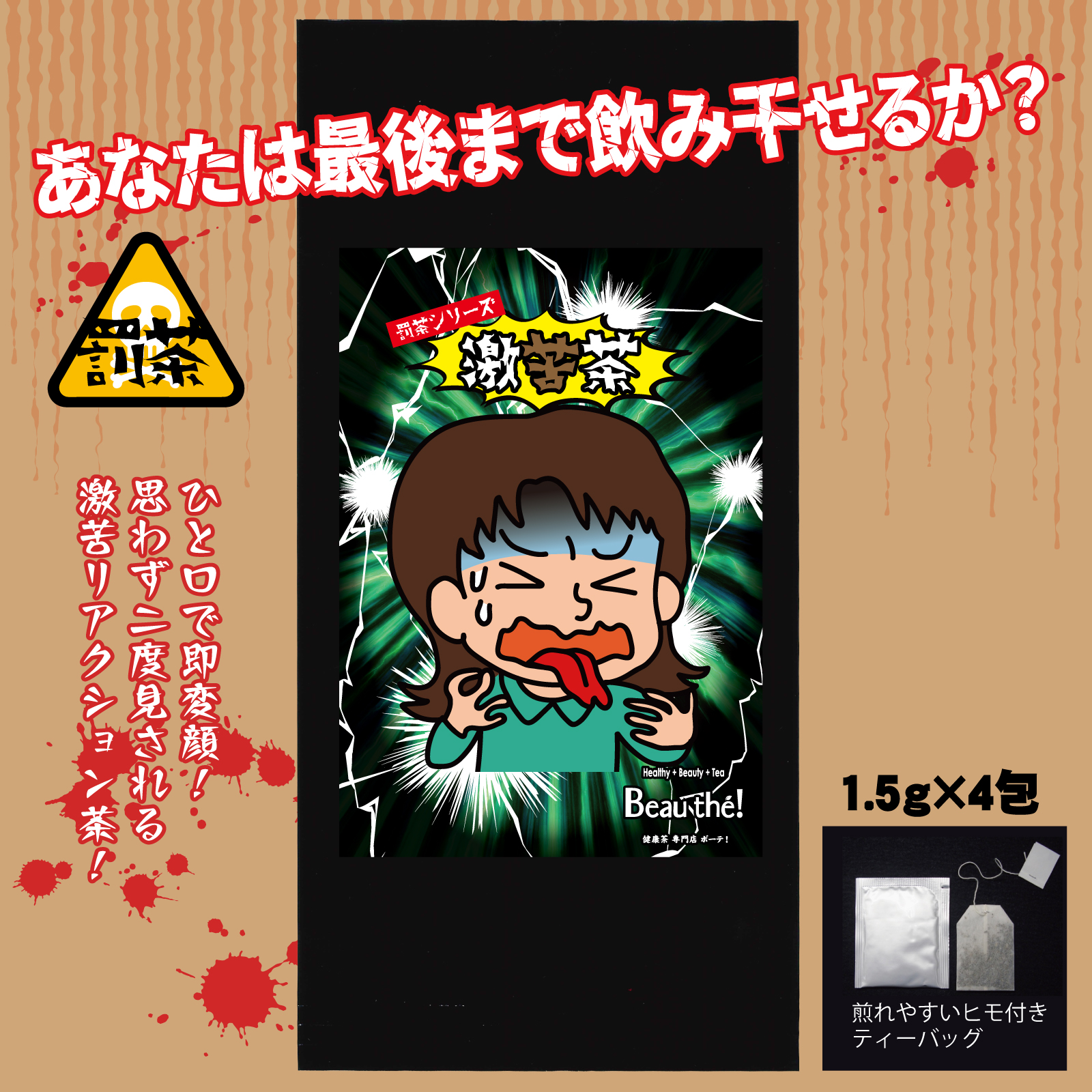 【罰茶シリーズ】激苦茶 1.5ｇ×4包 ティーバッグ 個包装 |  | 01