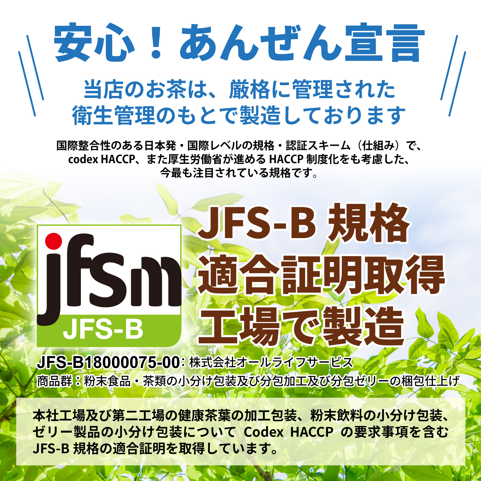 ボーテの甜茶はJFS-B規格適合証明取得工場で製造で安心。
