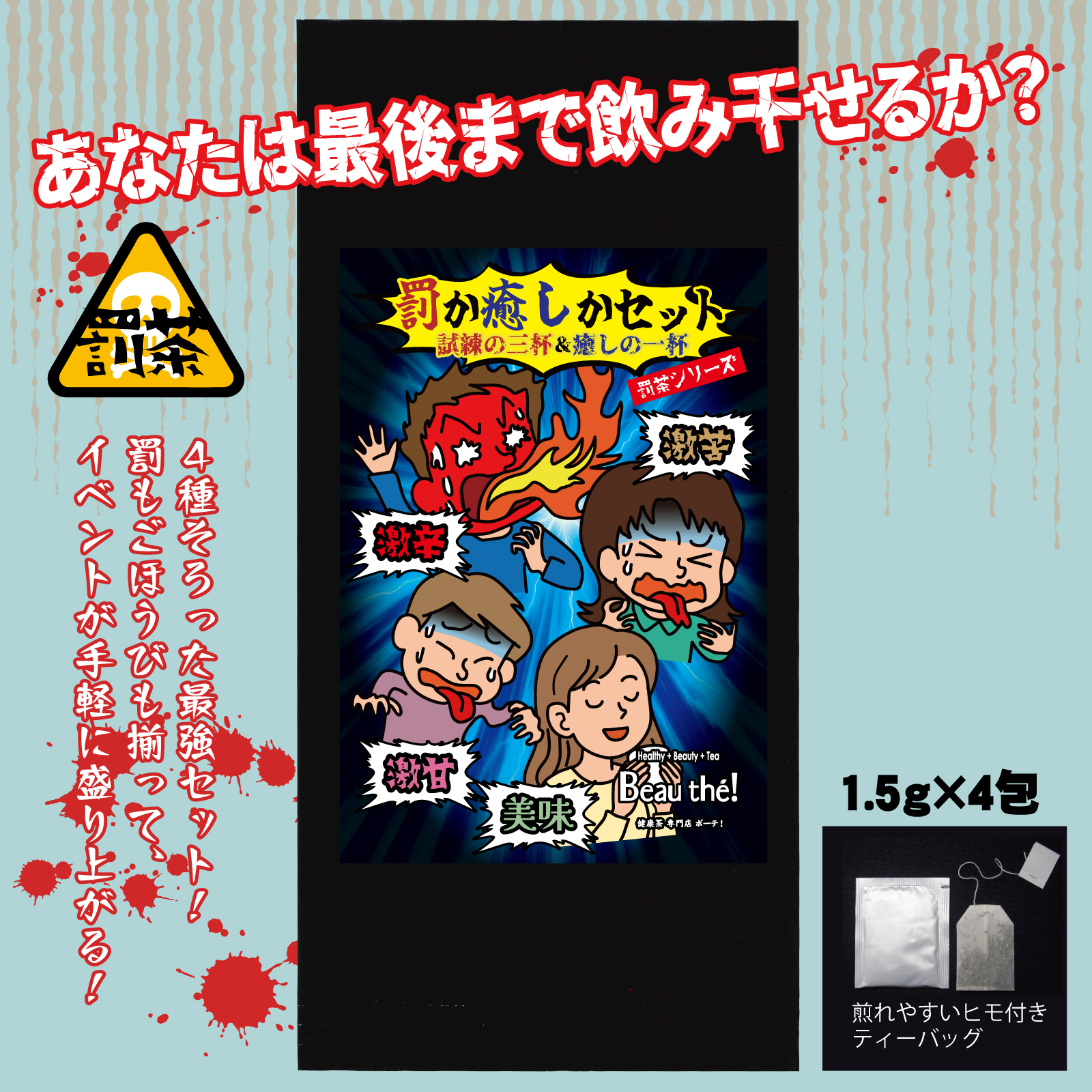 【罰茶シリーズ】4種セット (激辛茶・激苦茶・激甘茶・美味茶) ティーバッグ 罰か癒しかセット 個包装 |  | 01