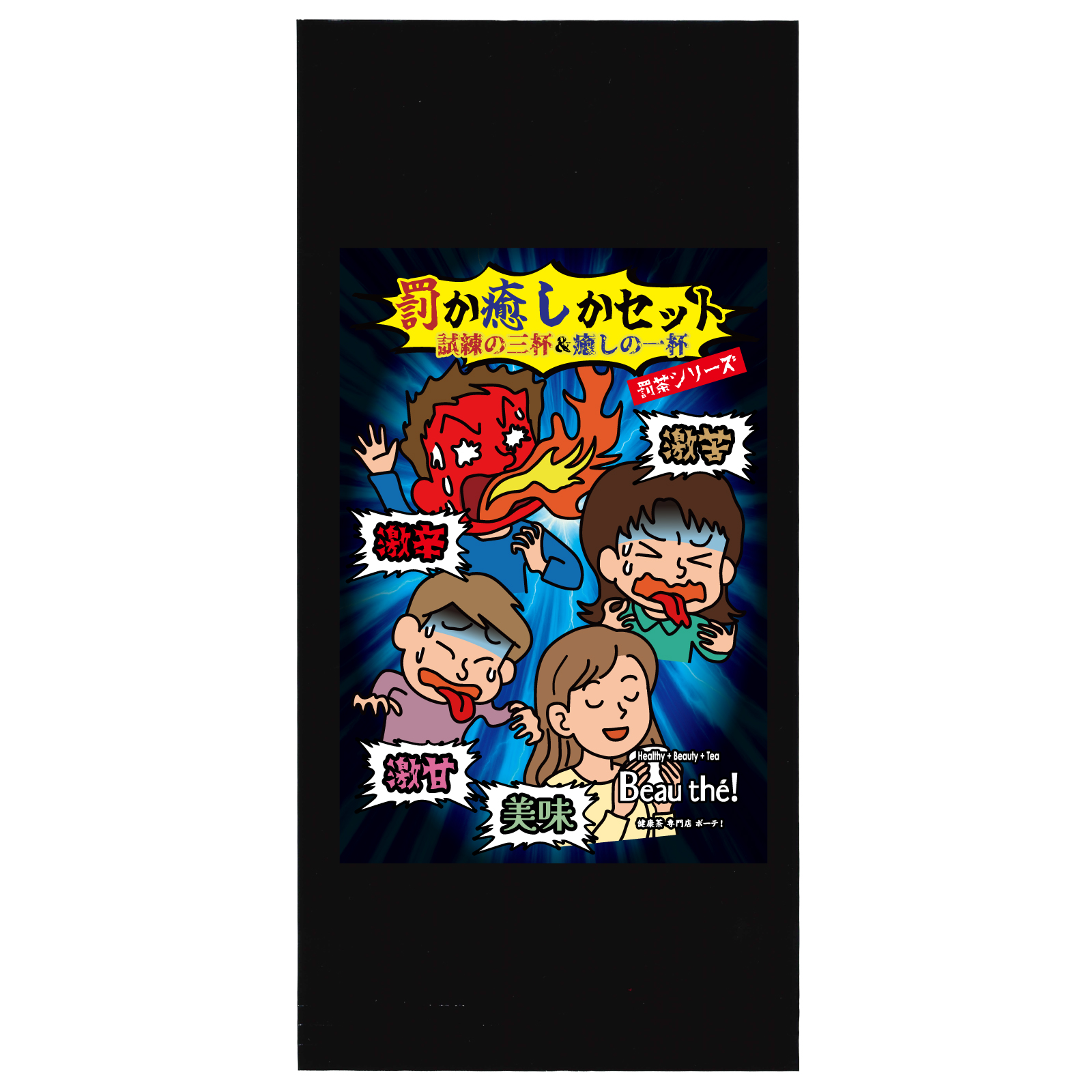 【罰茶シリーズ】4種セット (激辛茶・激苦茶・激甘茶・美味茶) ティーバッグ 罰か癒しかセット 個包装 |  | 02