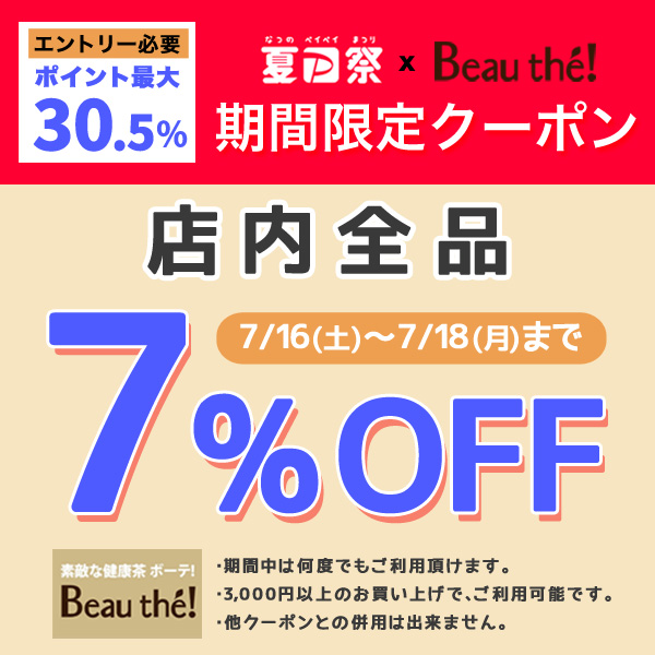 素敵な健康茶 ボーテ!の「夏Paypay祭限定 店内全品に使える7%OFFクーポン券」のクーポン