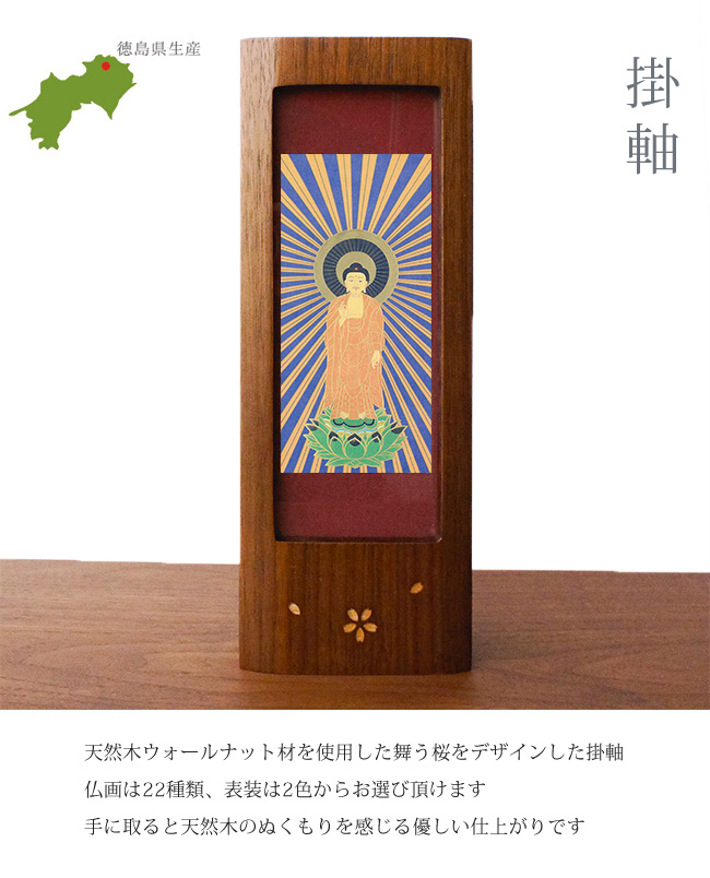 掛軸 舞桜 ウォールナット Mサイズ 1幅 仏画 22種類 天然木 日本製