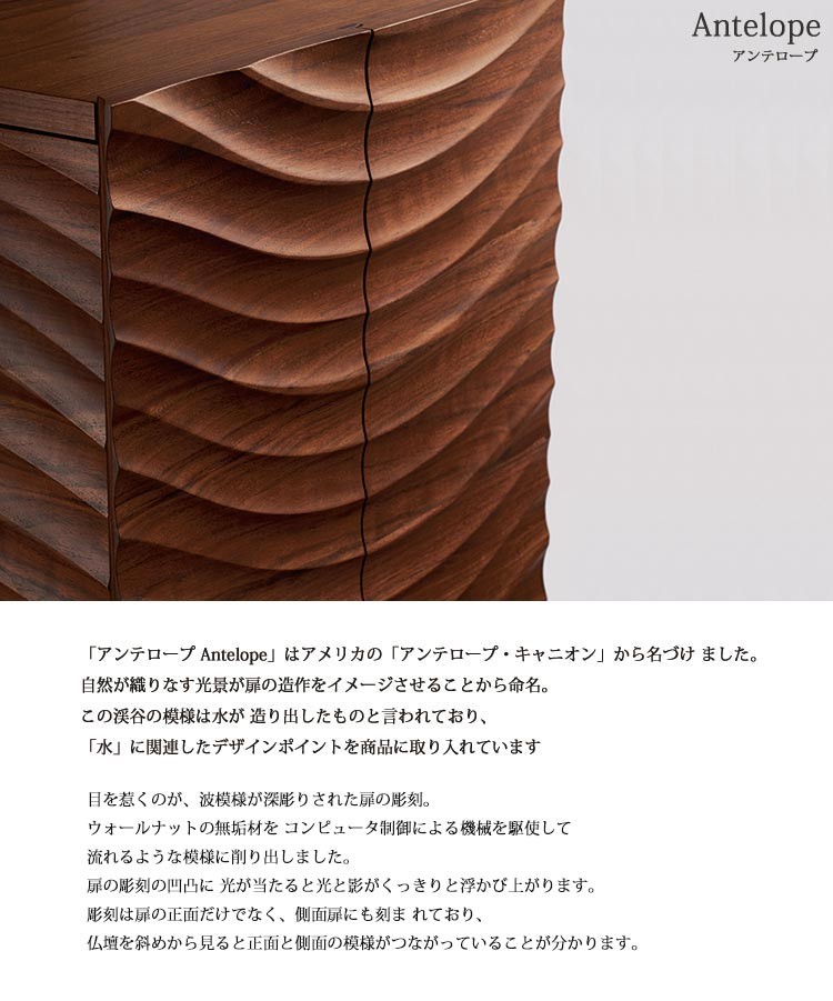 ミドル仏壇 アンテロープ Antelope 幅50 高さ125 日本製 天然木 ウォールナット材 脚付き仏壇 引出し スライド 膳引 LED照明 インナートレー付 波模様 デザイン シンプル 自然 造形美 現代仏壇 モダン仏壇 仏壇 メモリアル仏壇 リビング アルタ ALTAR