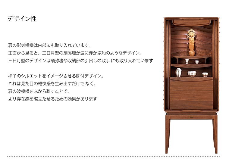 ミドル仏壇 アンテロープ Antelope 幅50 高さ125 日本製 天然木 ウォールナット材 脚付き仏壇 引出し スライド 膳引 LED照明 インナートレー付 波模様 デザイン シンプル 自然 造形美 現代仏壇 モダン仏壇 仏壇 メモリアル仏壇 アルタ ALTAR