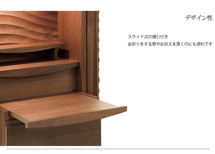 ミドル仏壇 アンテロープ Antelope 幅50 高さ125 日本製 天然木 ウォールナット材 脚付き仏壇 引出し スライド 膳引 LED照明 インナートレー付 波模様 デザイン シンプル 自然 造形美 現代仏壇 モダン仏壇 仏壇 メモリアル仏壇 アルタ ALTAR
