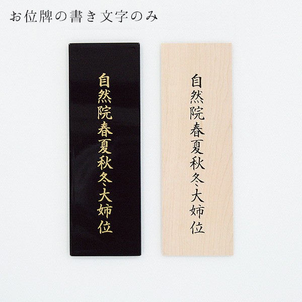 回出し位牌 彫り文字入れ 1名様分 表の札板の文字は金色 残りの札板の